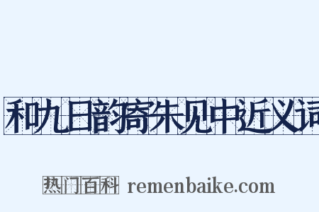 和九日韵寄朱见中近义词是什么意思的图片